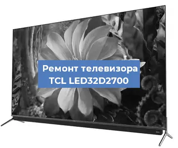 Замена блока питания на телевизоре TCL LED32D2700 в Волгограде
